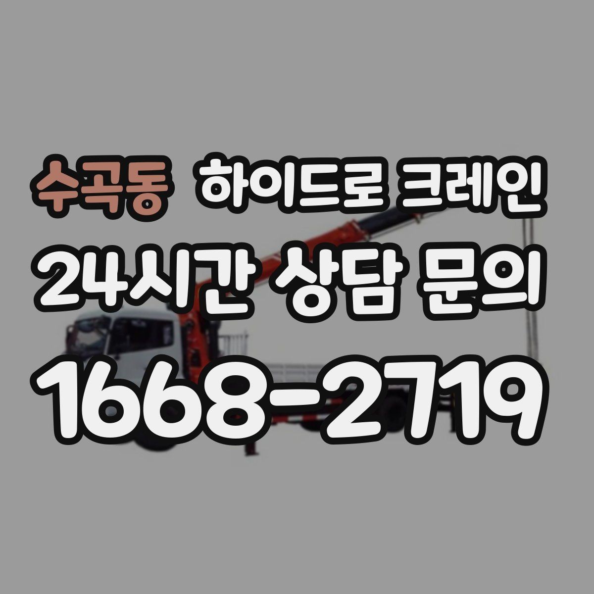 수곡동 하이드로 크레인 맹꽁이 크레인이 필요한 현장 유형