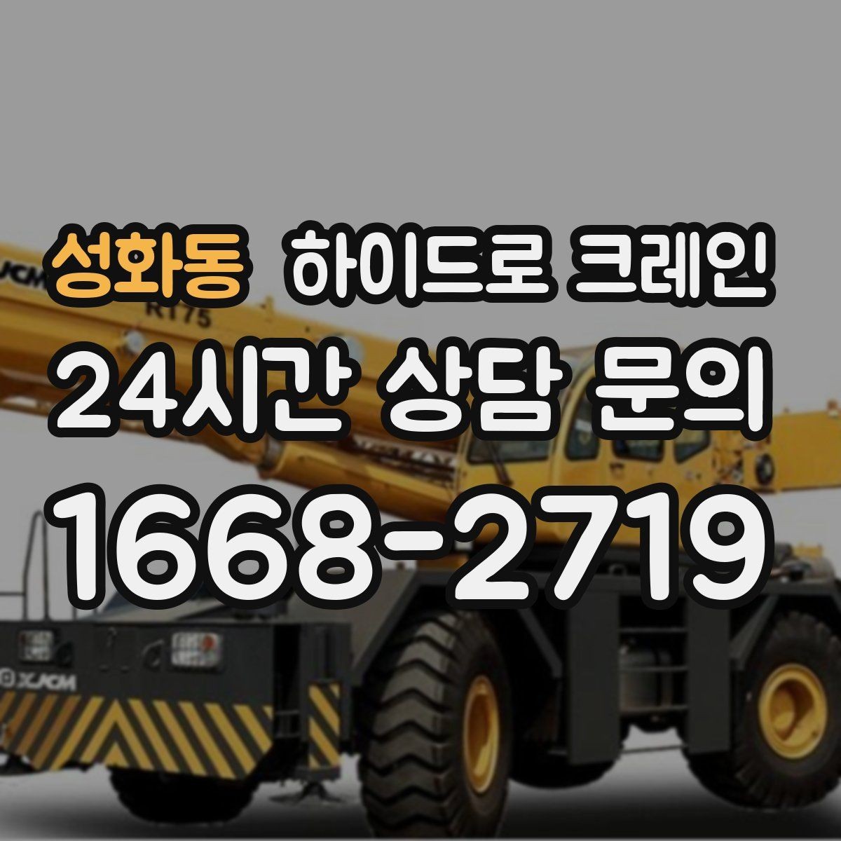 성화동 하이드로 크레인 협소 현장 양중을 깔끔하게 끝내는 방법