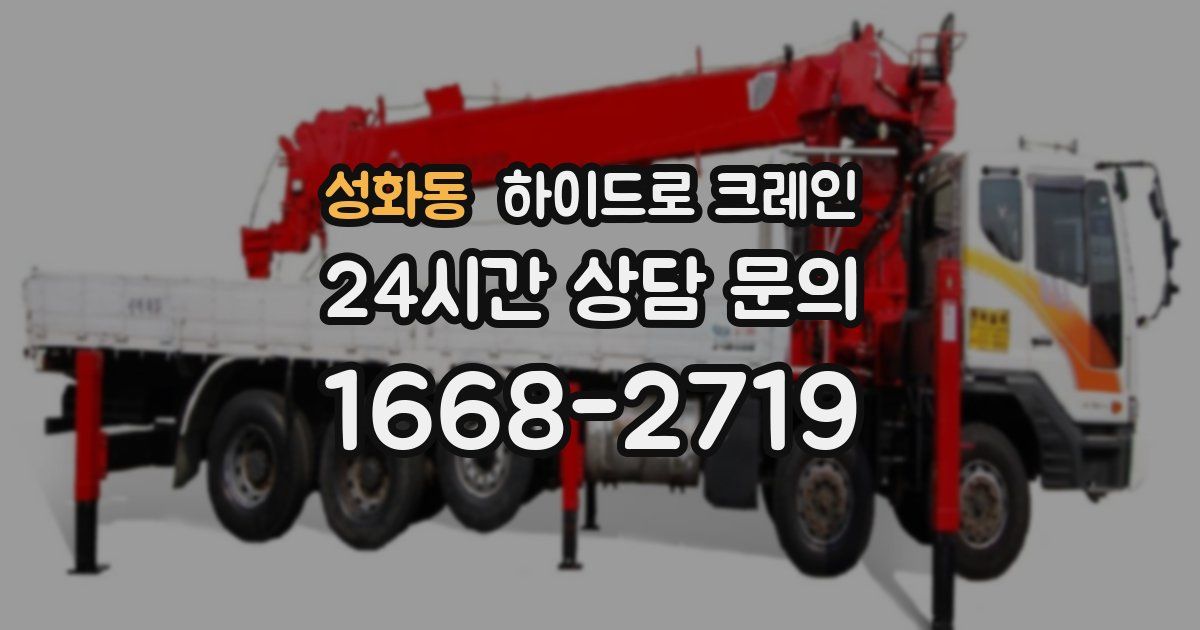 성화동 하이드로 크레인