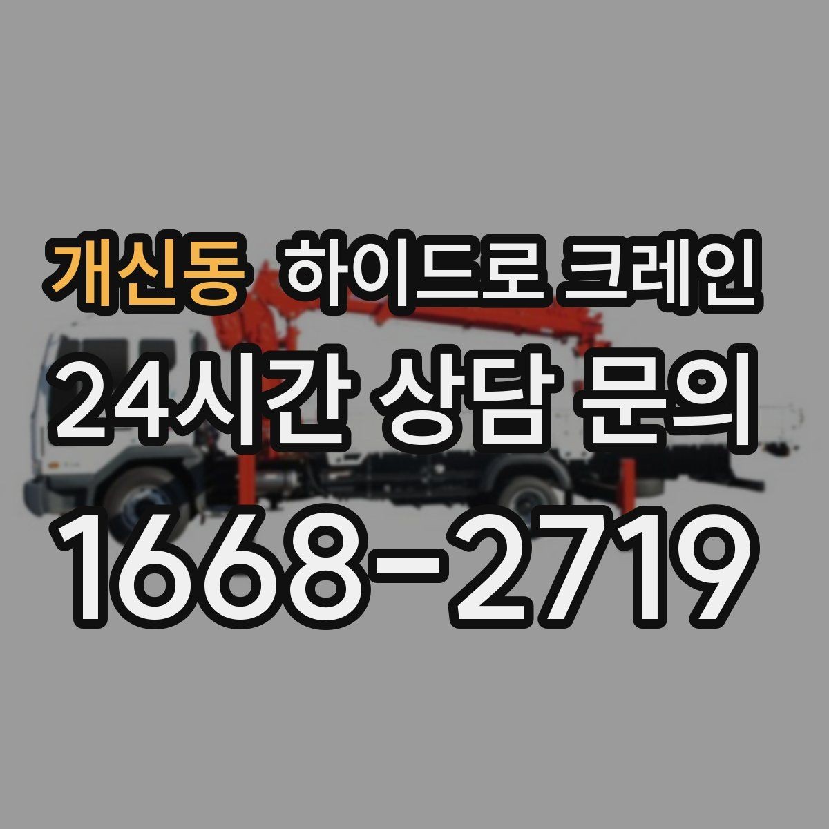 개신동 하이드로 크레인 하차 위치를 미리 정하면 생기는 장점