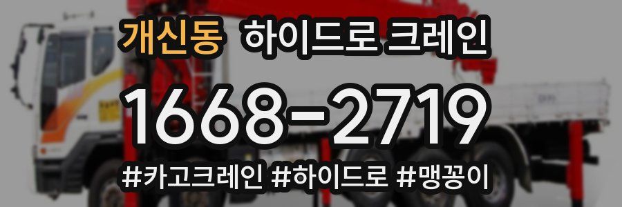 개신동 하이드로 크레인