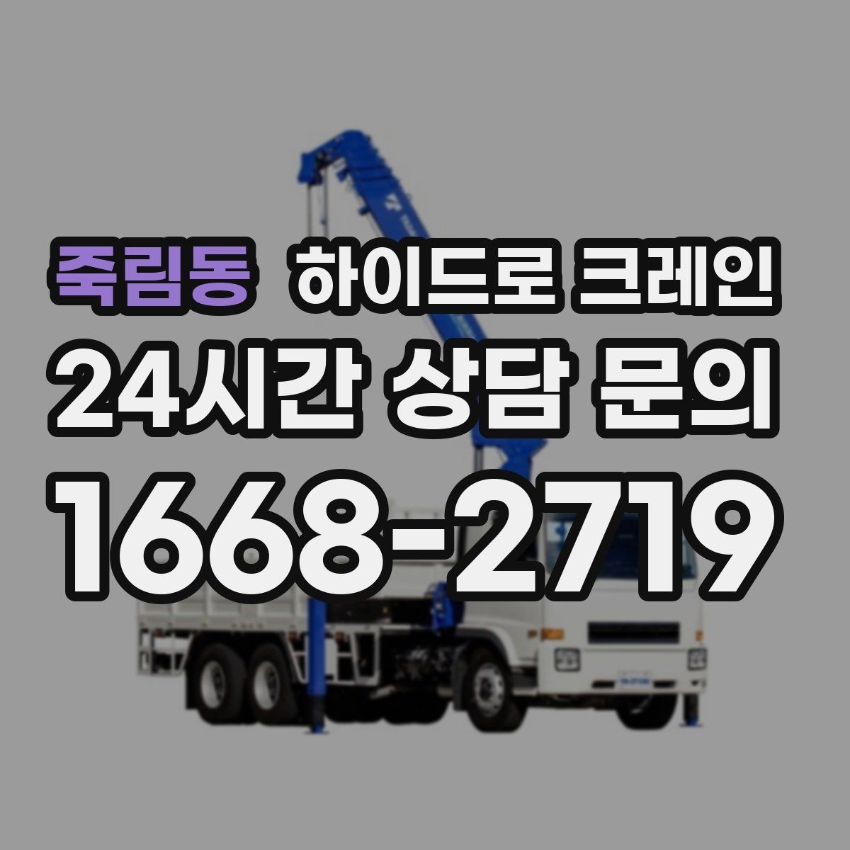 죽림동 하이드로 크레인 실외기 설치 위치가 애매할 때 결정 기준