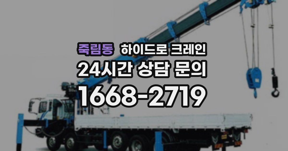 죽림동 하이드로 크레인