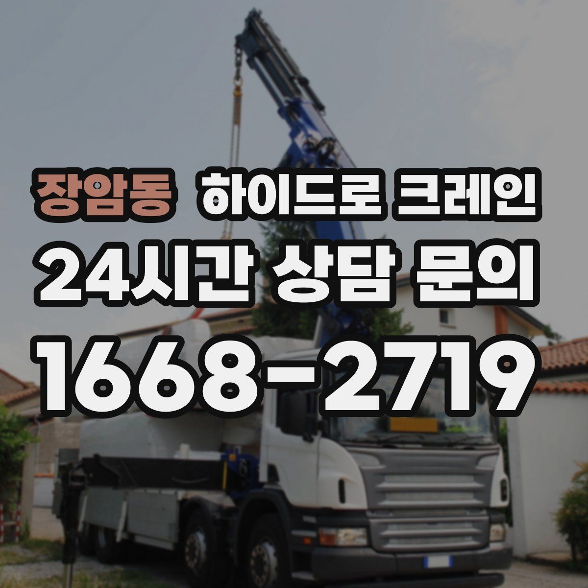 장암동 하이드로 크레인