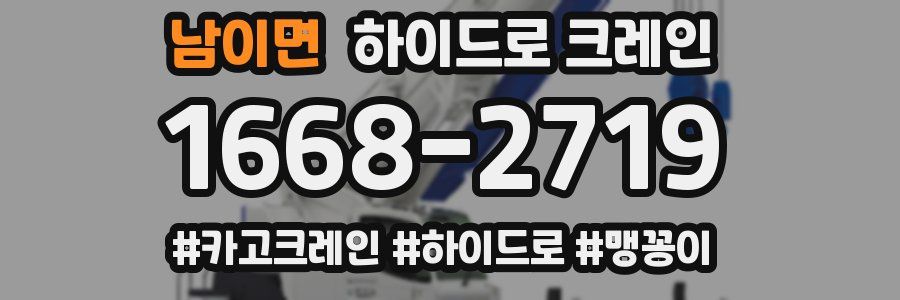 남이면 하이드로 크레인