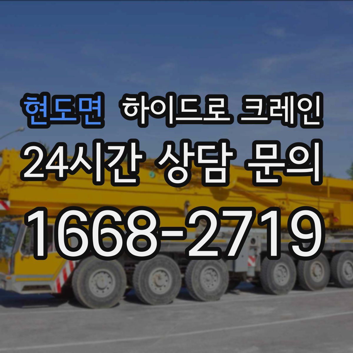 현도면 하이드로 크레인