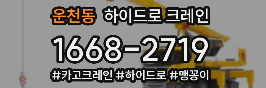 운천동 하이드로 크레인
