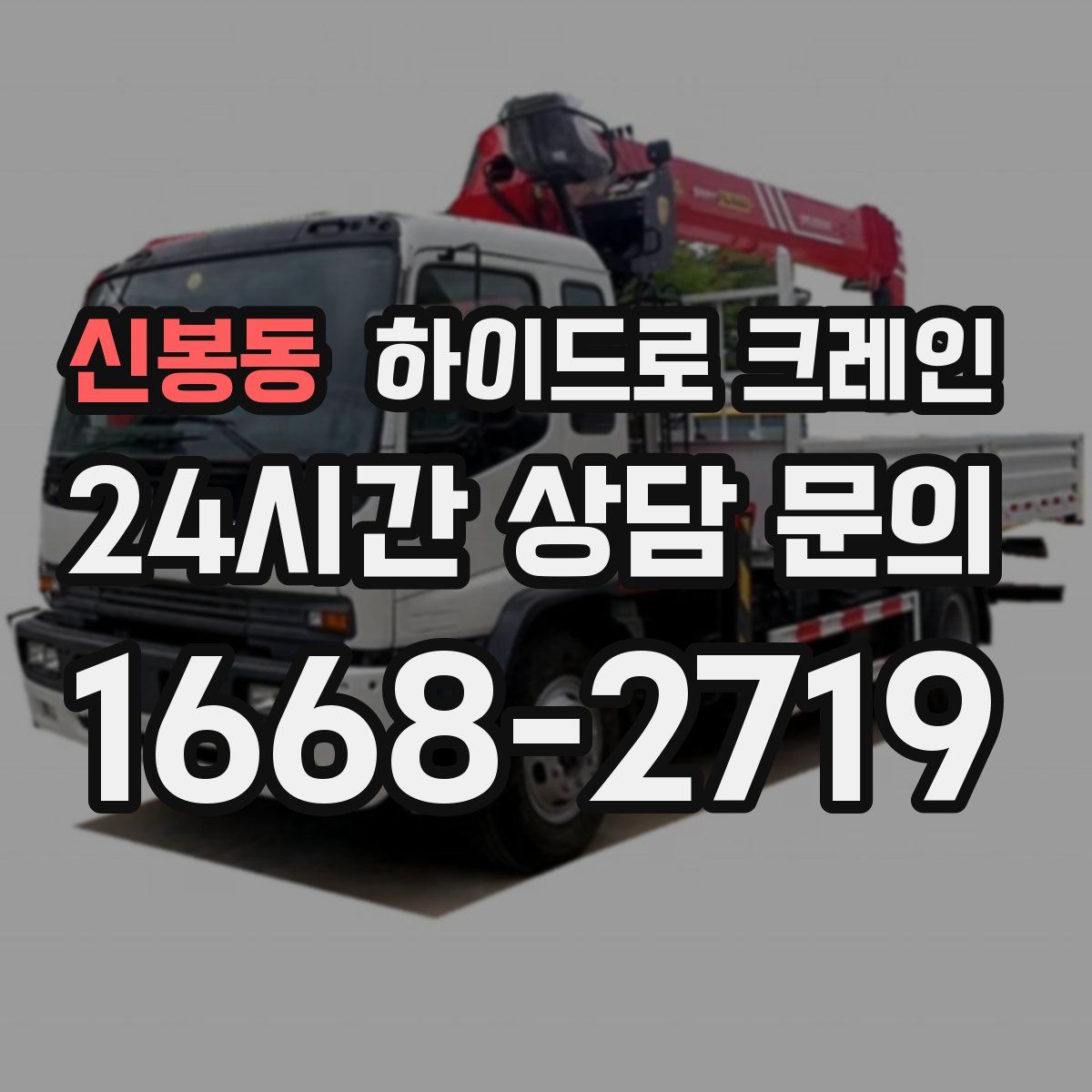 신봉동 하이드로 크레인