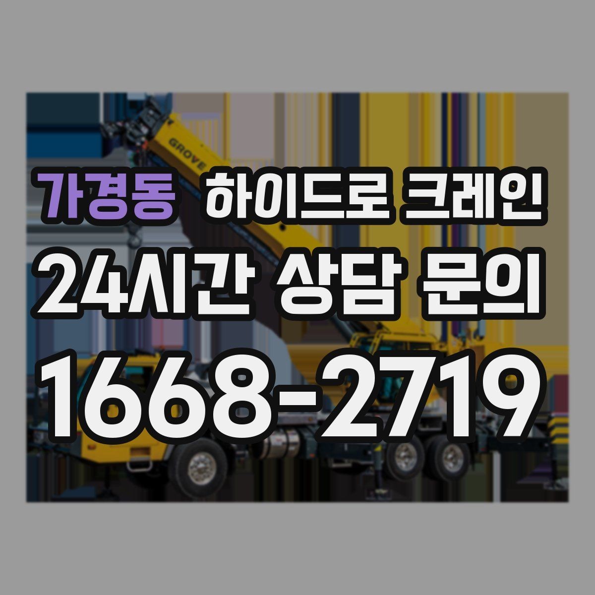 가경동 하이드로 크레인 골목 작업에 강한 이유를 정리