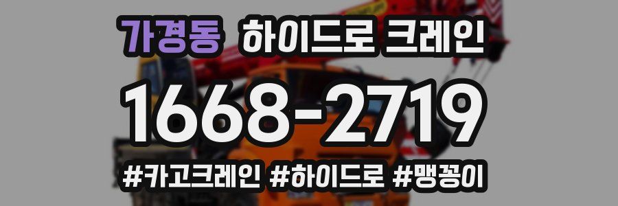 가경동 하이드로 크레인