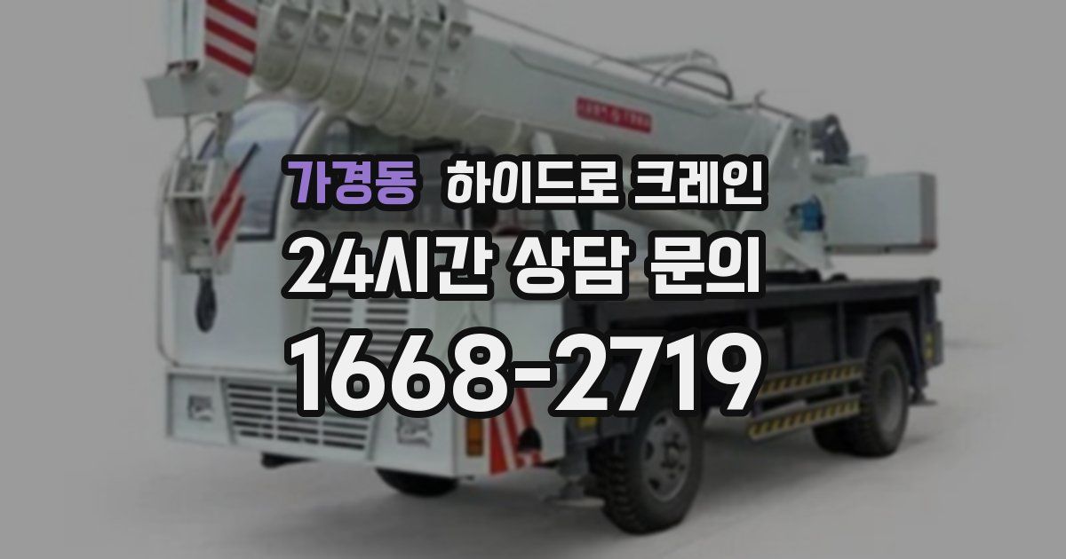 가경동 하이드로 크레인