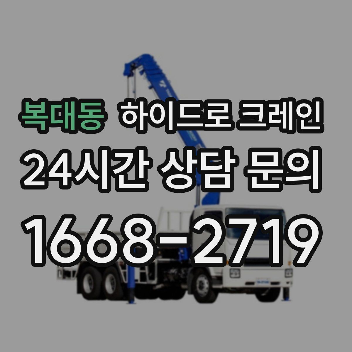 복대동 하이드로 크레인 철거 자재 현장 통제와 정리가 중요한 이유