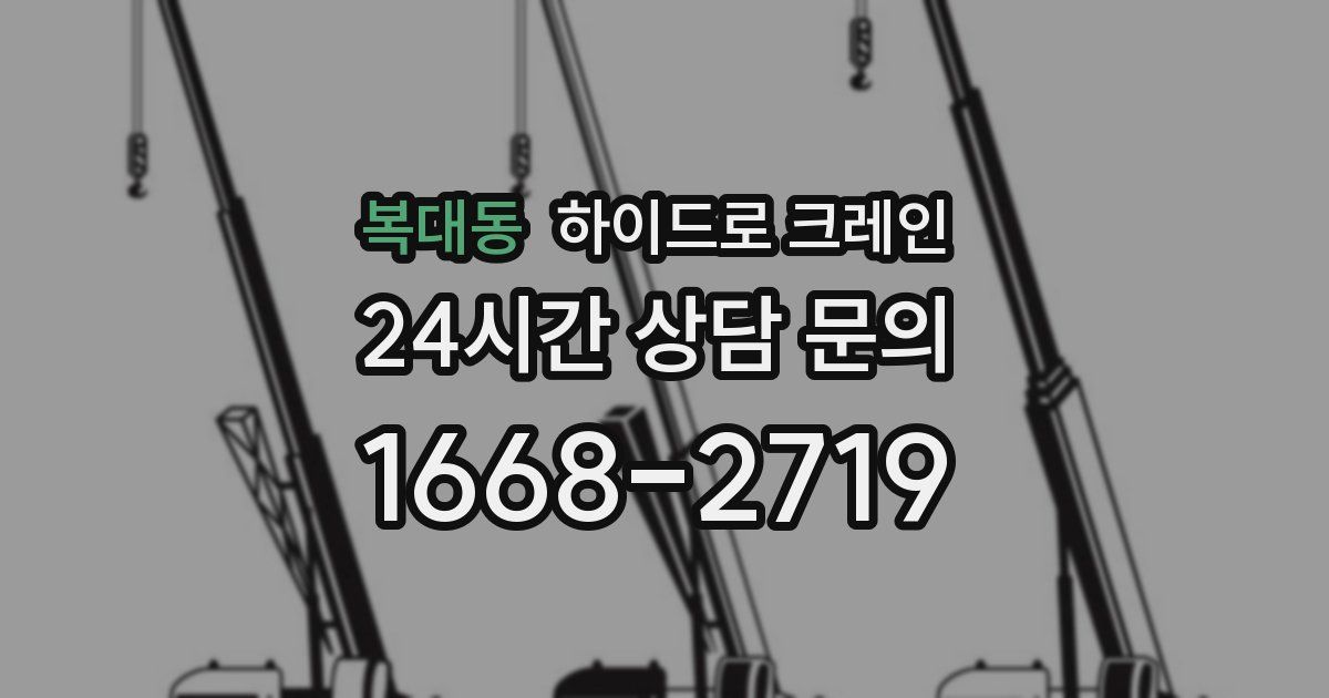 복대동 하이드로 크레인