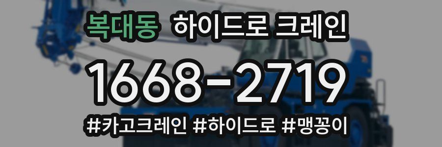 복대동 하이드로 크레인