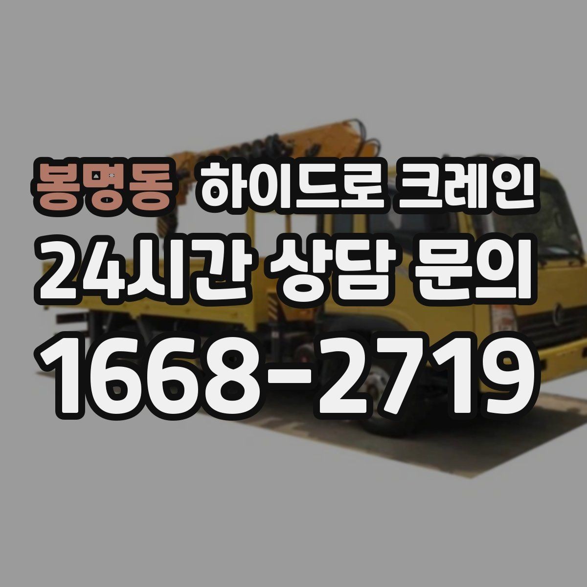 봉명동 하이드로 크레인 강풍 예보일 때 안전하게 판단하는 체크 포인트