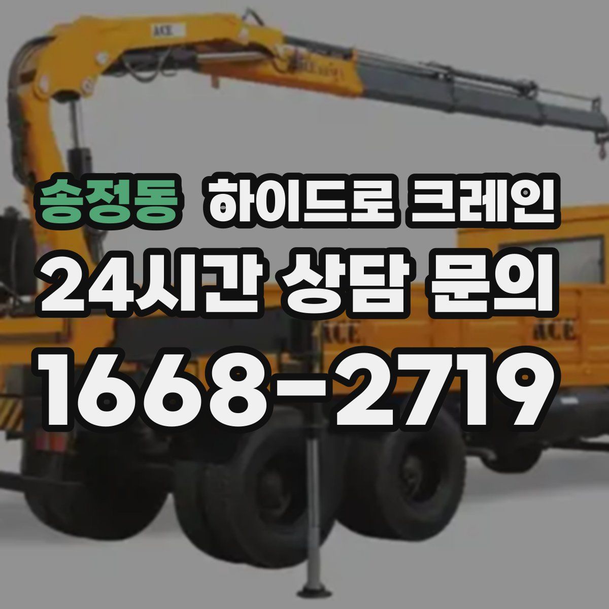 송정동 하이드로 크레인