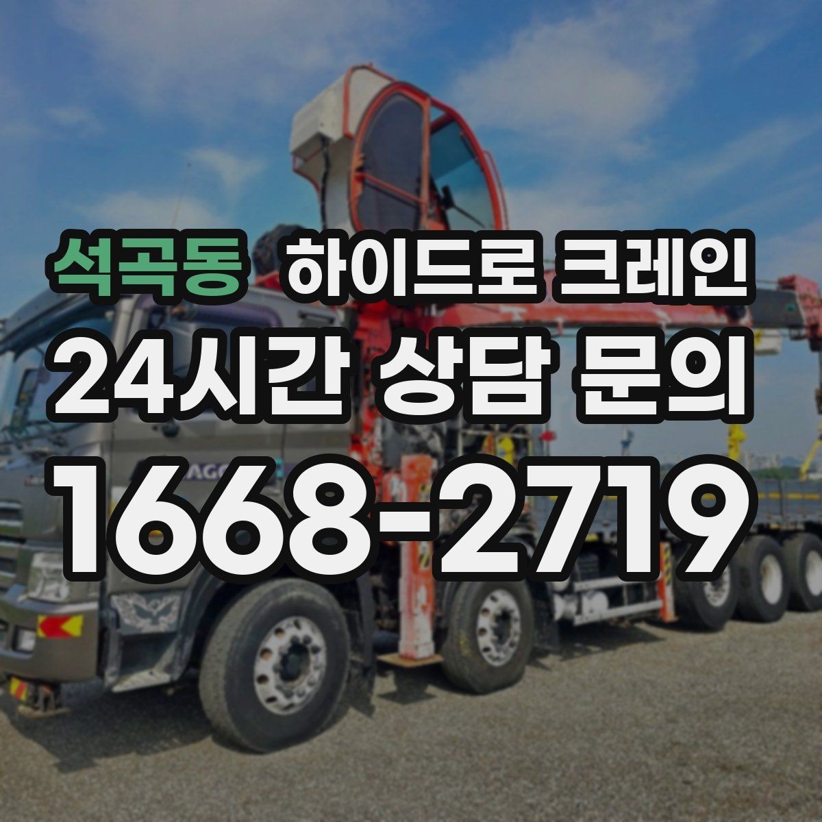 석곡동 하이드로 크레인 경사로·요철 있는 현장 작업 가능할까