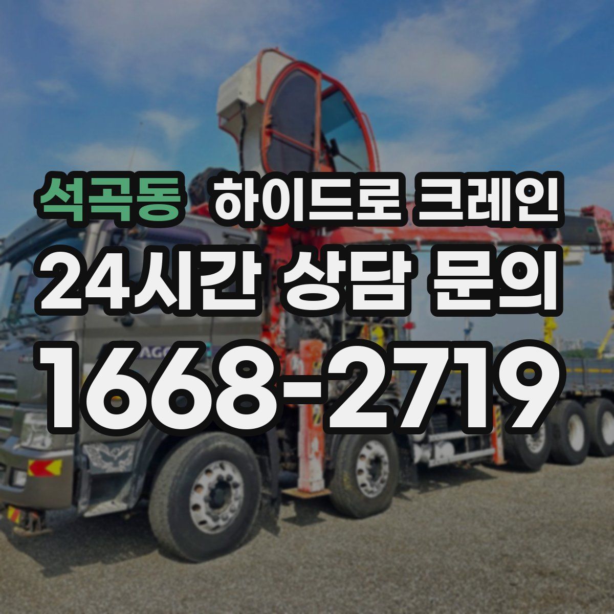 석곡동 하이드로 크레인