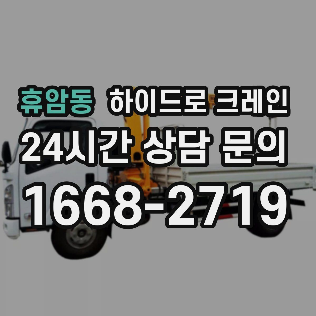 휴암동 하이드로 크레인 가로수와 간판 간섭 현장 작업 시간(단발 작업, 반복 작업, 대기