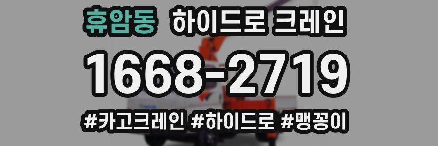 휴암동 하이드로 크레인