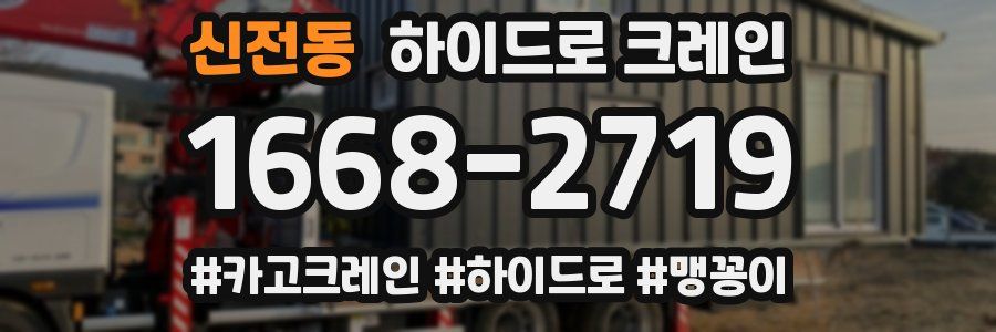 신전동 하이드로 크레인