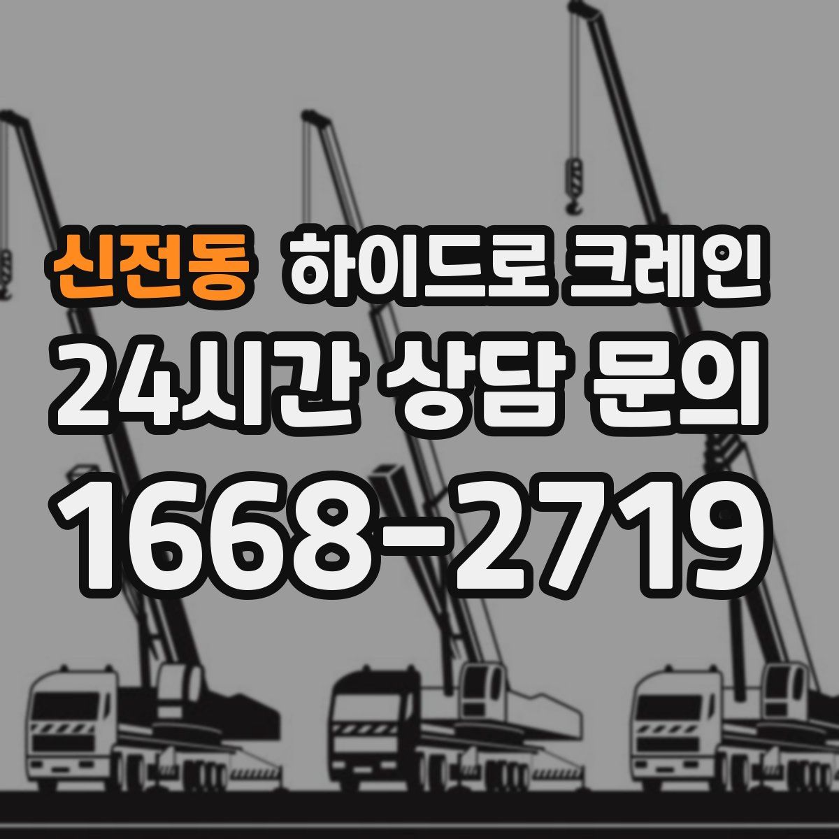 신전동 하이드로 크레인