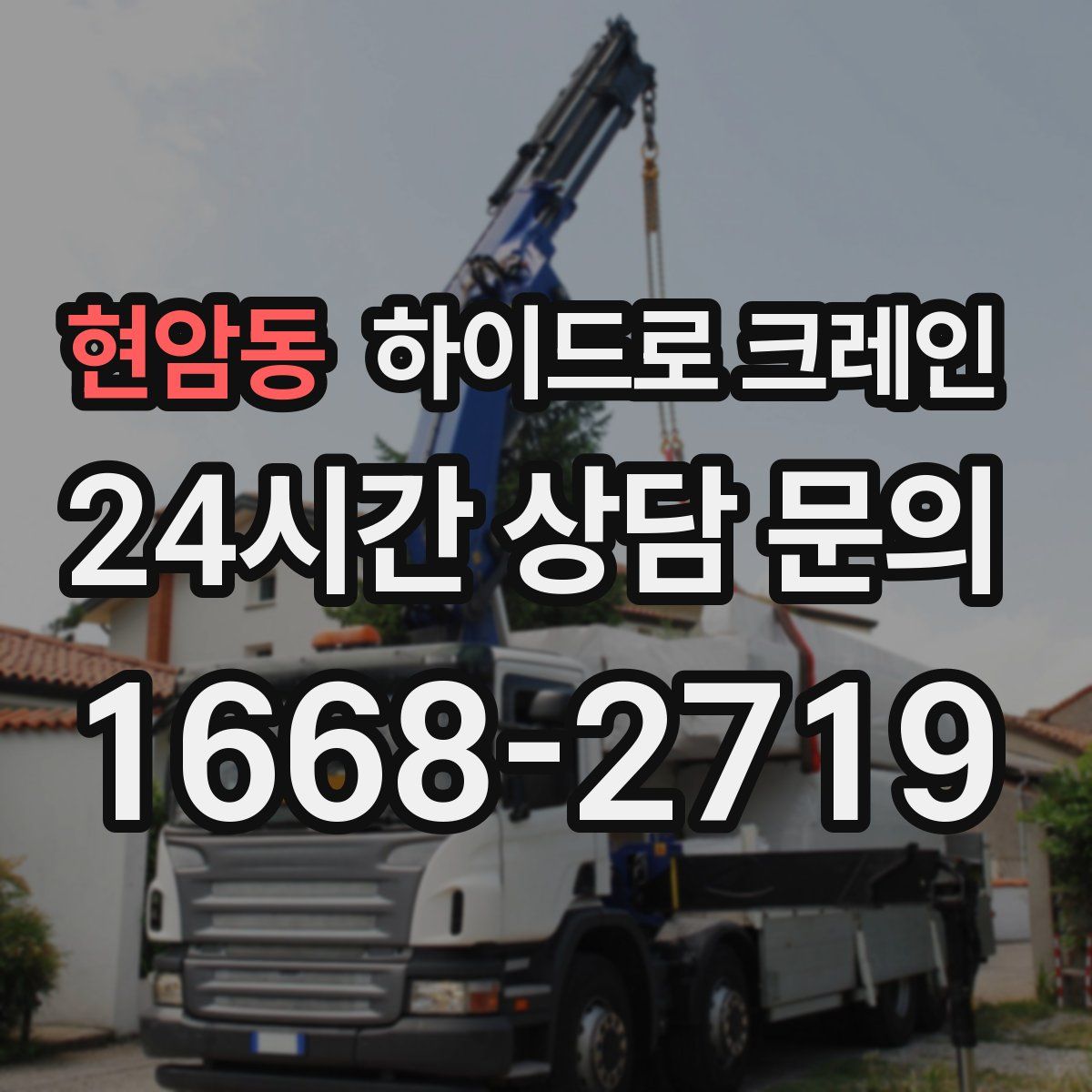 현암동 하이드로 크레인