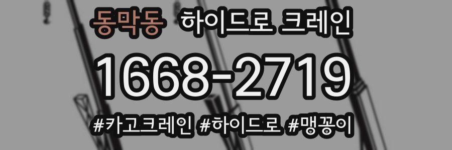 동막동 하이드로 크레인