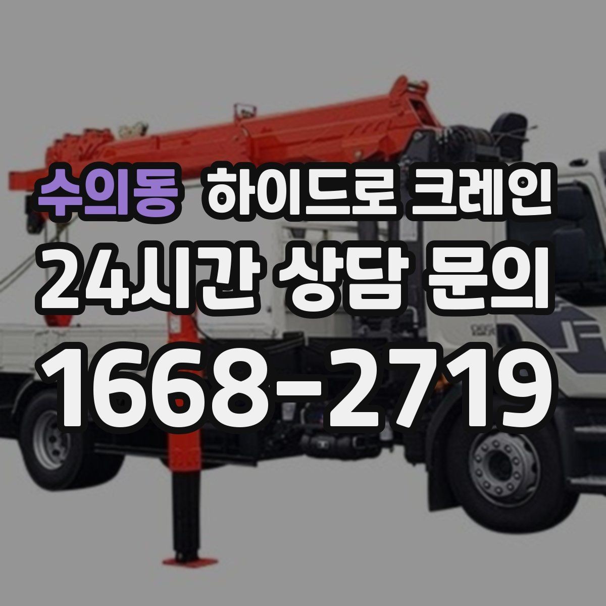 수의동 하이드로 크레인 공장 단지 내 협소 구간 작업 팁