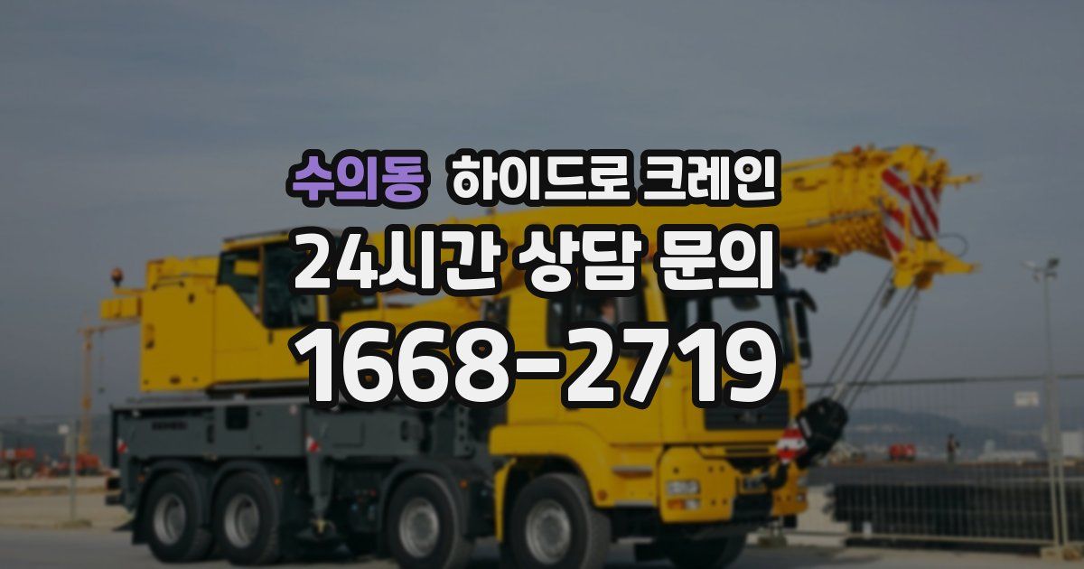 수의동 하이드로 크레인
