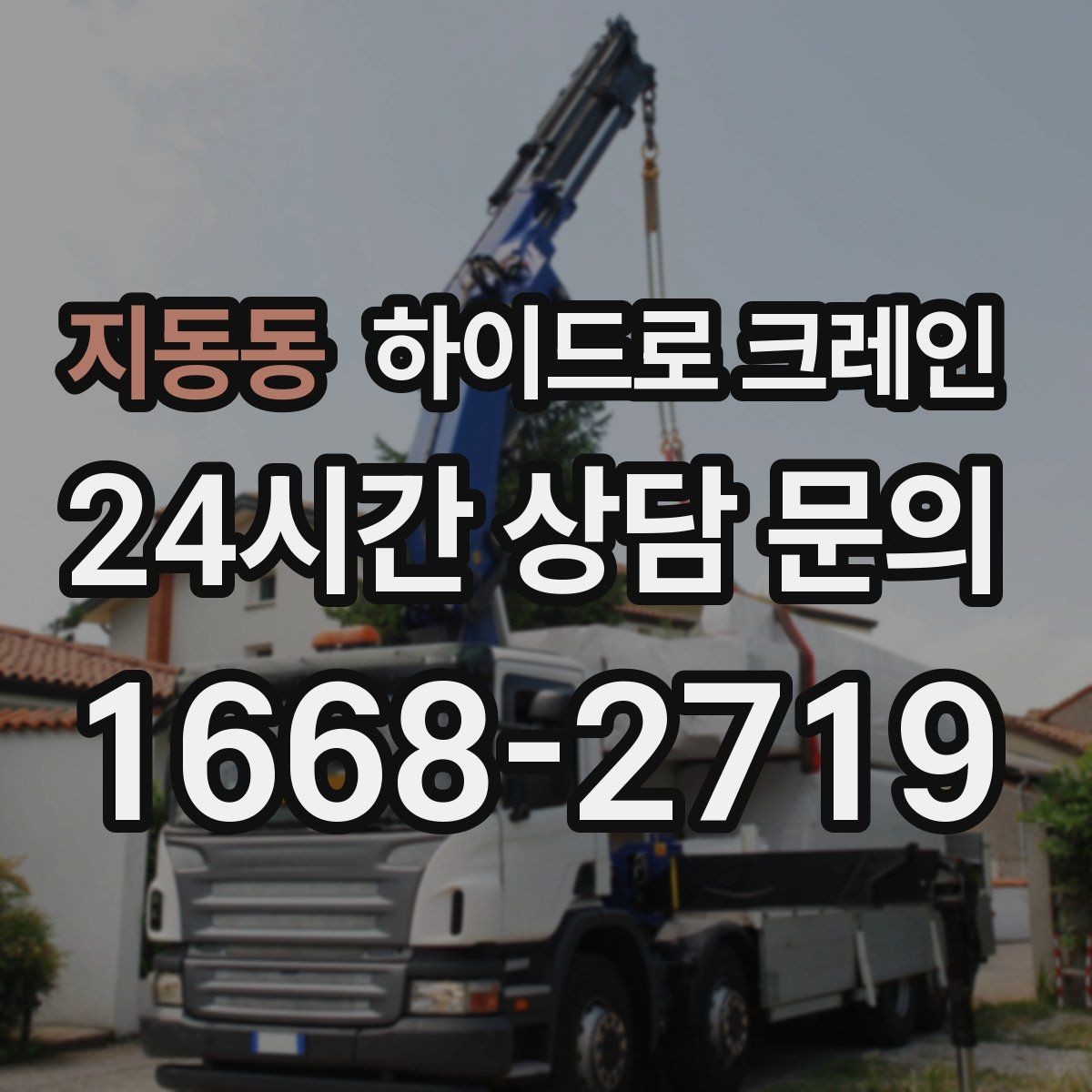 지동동 하이드로 크레인 보도블록 지면 작업 전 현장 사진으로 견적 정확히 받기