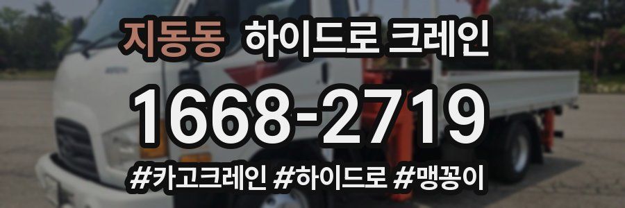 지동동 하이드로 크레인