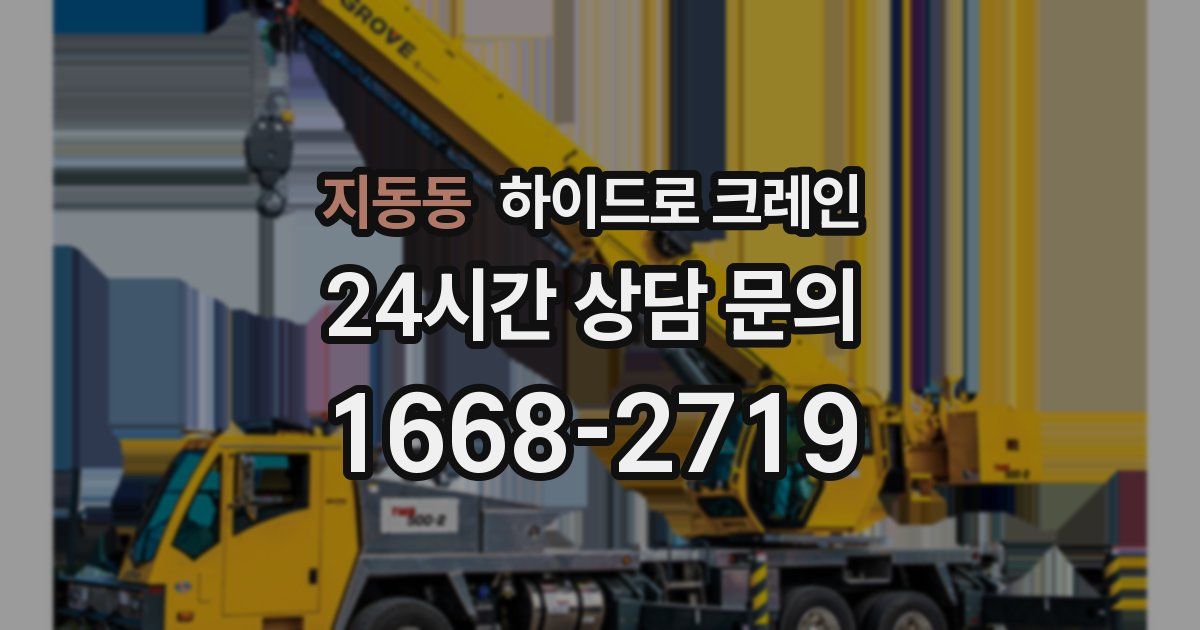 지동동 하이드로 크레인