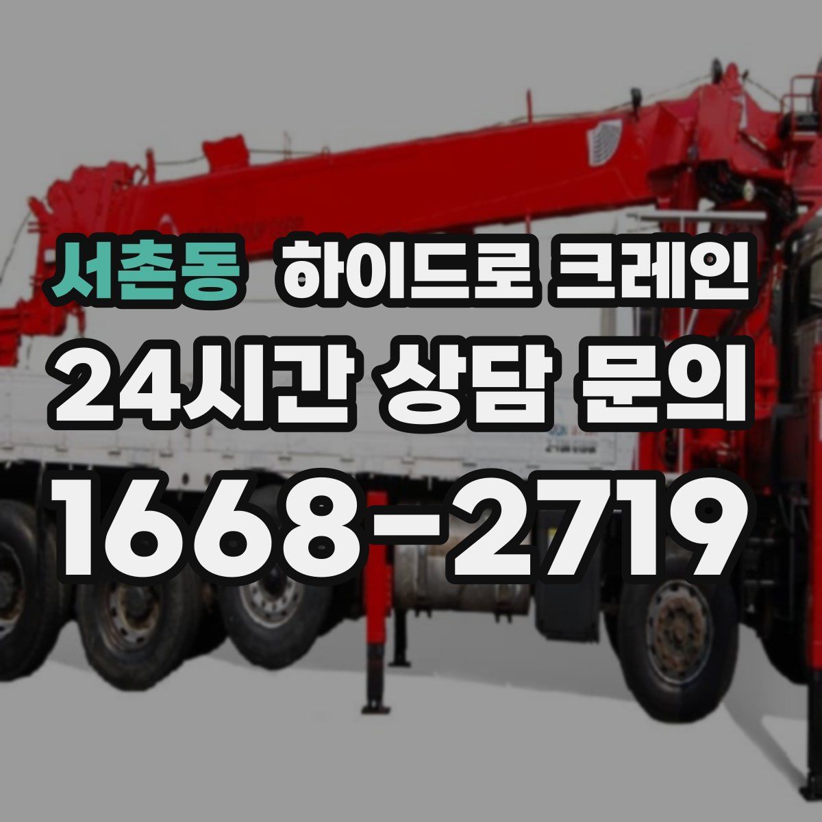 서촌동 하이드로 크레인