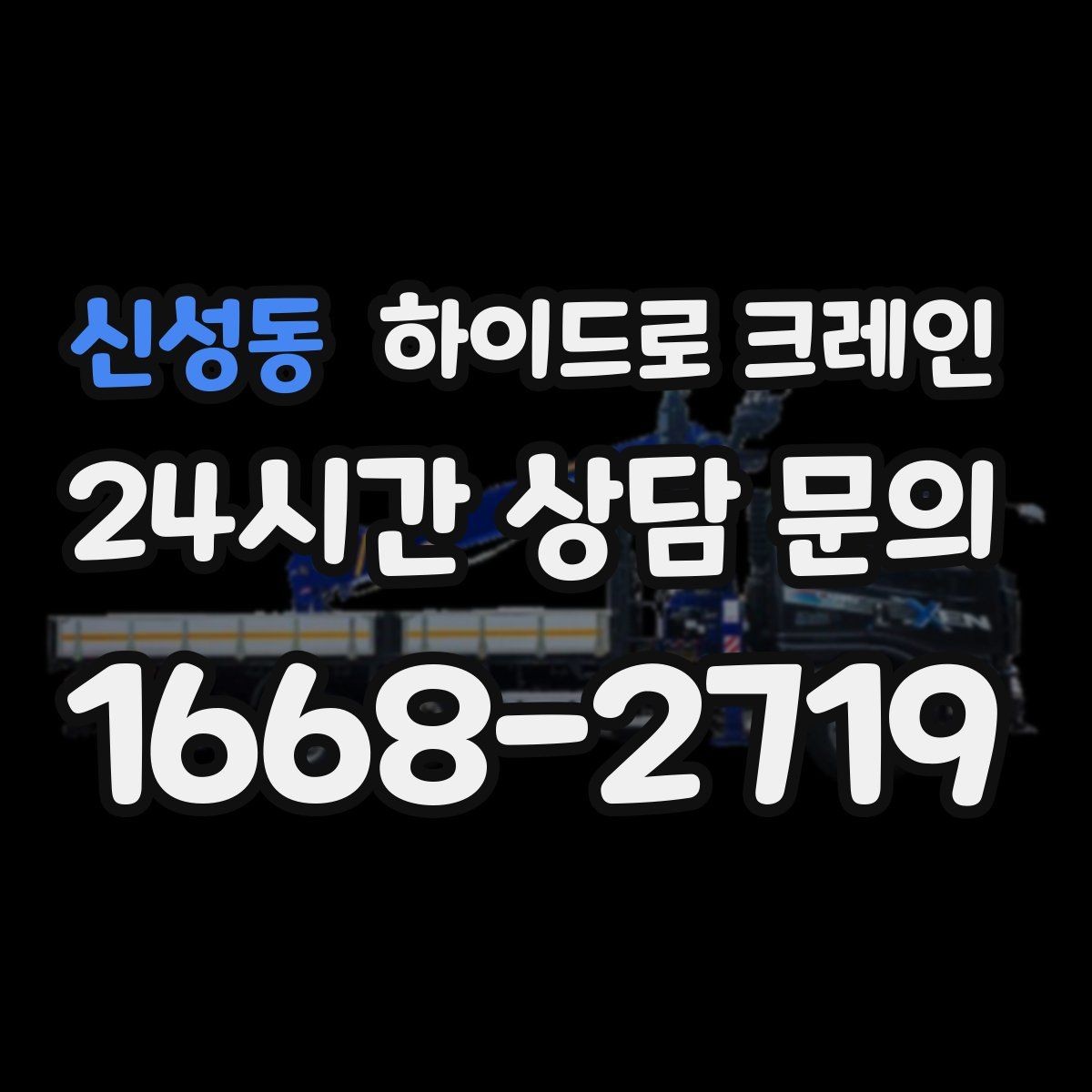 신성동 하이드로 크레인 작업 전 현장 사진이 중요한 이유
