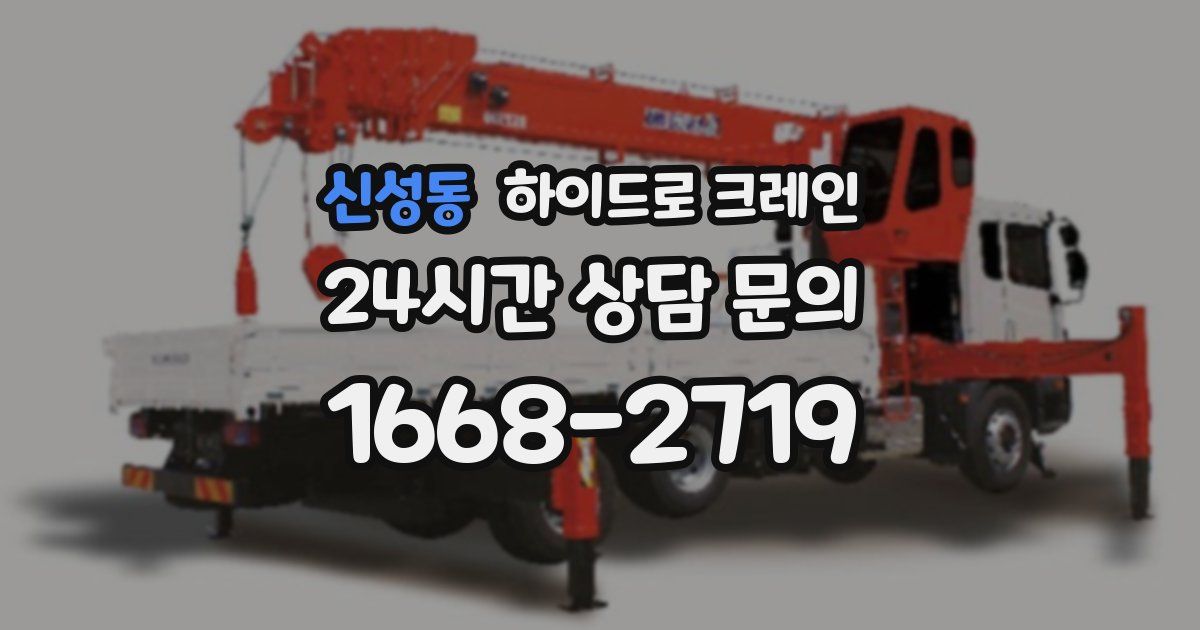 신성동 하이드로 크레인