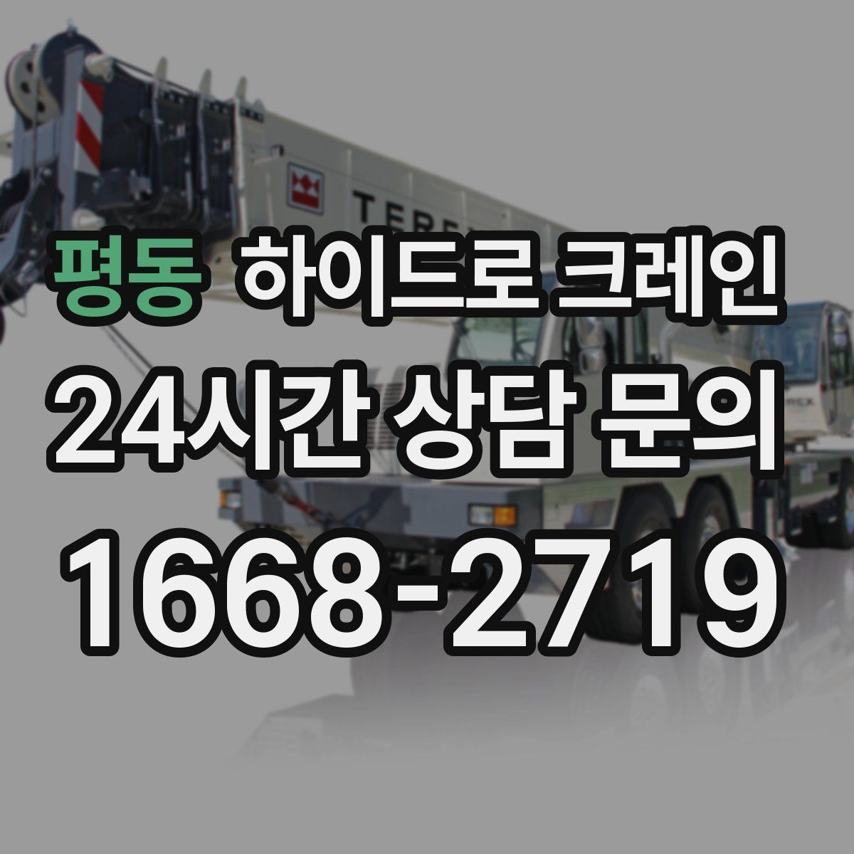 평동 하이드로 크레인 철거 자재 대기 시간 줄이는 준비 체크