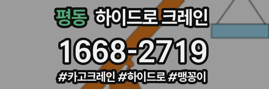 평동 하이드로 크레인