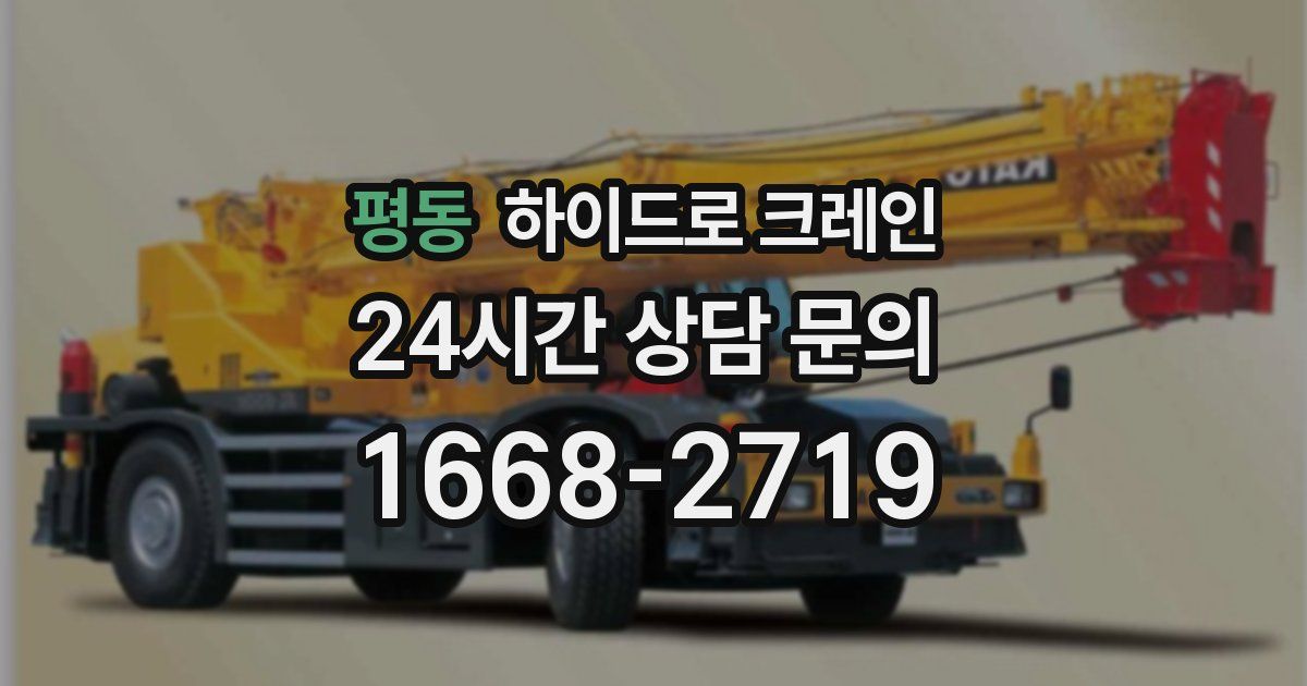 평동 하이드로 크레인