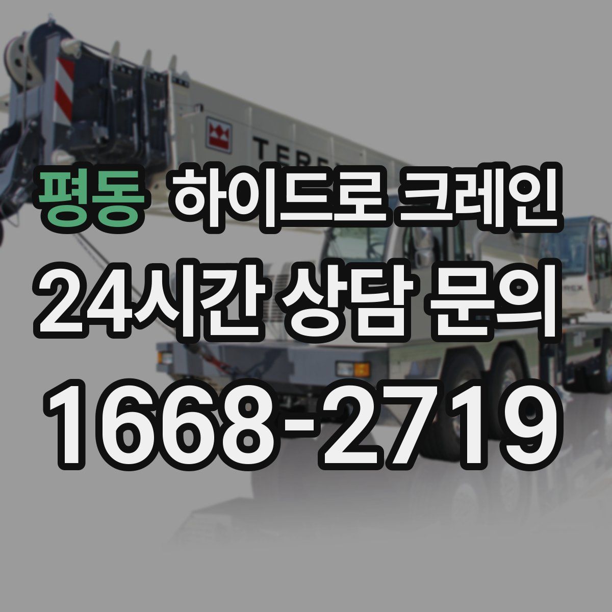 평동 하이드로 크레인