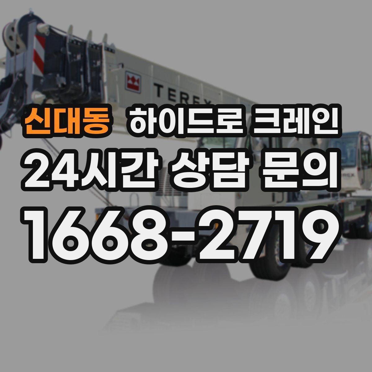 신대동 하이드로 크레인 당일 일정에 맞춘 빠른 작업 진행