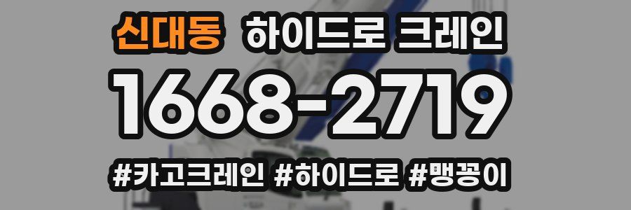 신대동 하이드로 크레인