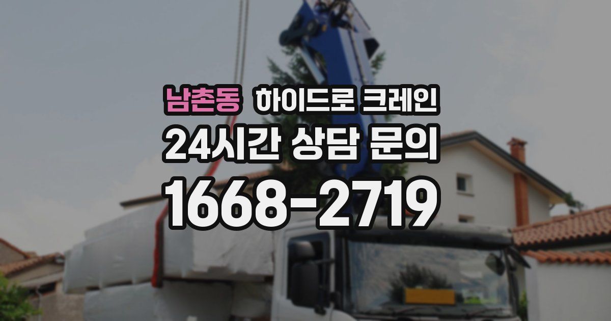 남촌동 하이드로 크레인