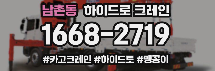 남촌동 하이드로 크레인