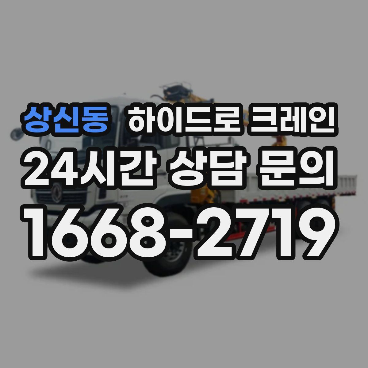 상신동 하이드로 크레인
