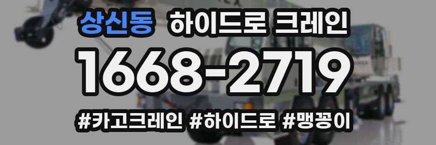 상신동 하이드로 크레인