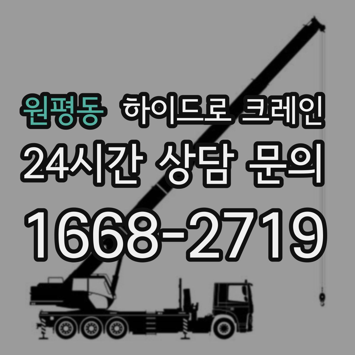 원평동 하이드로 크레인