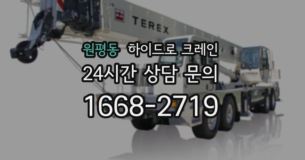원평동 하이드로 크레인