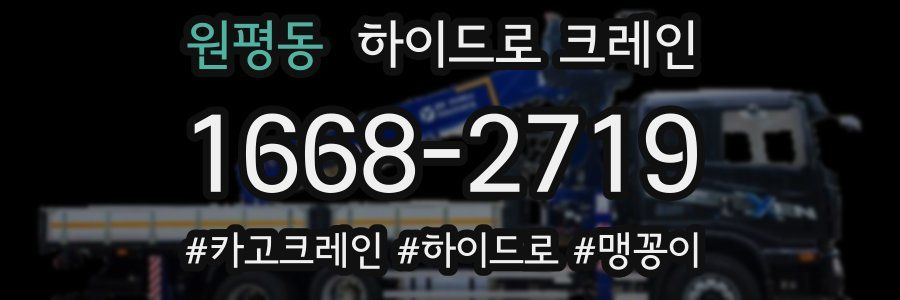 원평동 하이드로 크레인