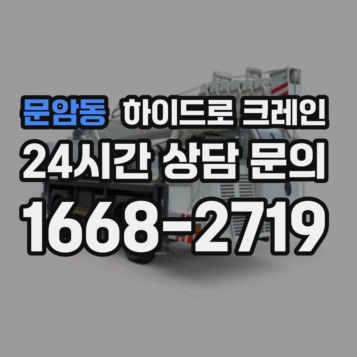 문암동 하이드로 크레인